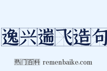 逸兴遄飞造句是什么意思的图片